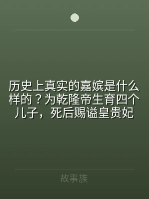 历史上真实的嘉嫔是什么样的？为乾隆帝生育