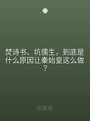 焚诗书、坑儒生，到底是什么原因让秦始皇这