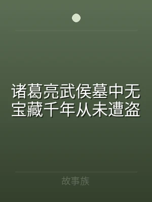 诸葛亮武侯墓中无宝藏千年从未遭盗