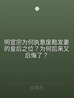 明宣宗为何执意废黜发妻的皇后之位？为何后