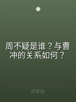 周不疑是谁？与曹冲的关系如何？
