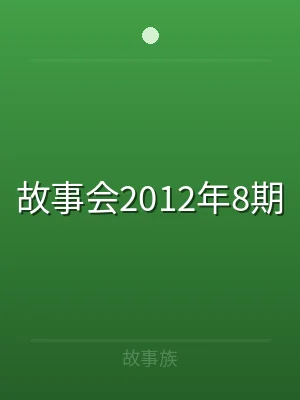 故事会2012年8期