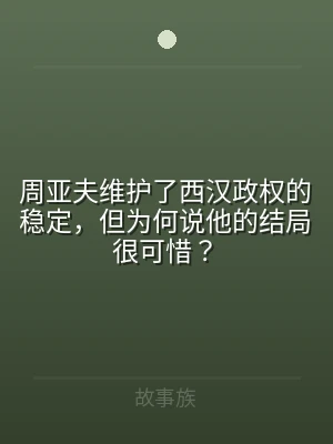 周亚夫维护了西汉政权的稳定，但为何说他的