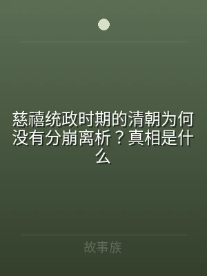 慈禧统政时期的清朝为何没有分崩离析？真相