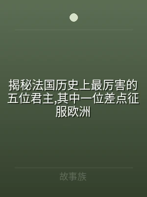 揭秘法国历史上最厉害的五位君主,其中一位