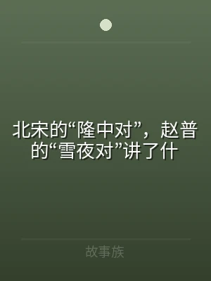 北宋的“隆中对”，赵普的“雪夜对”讲了什