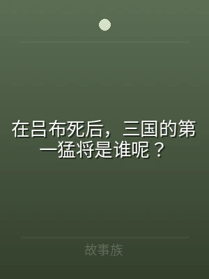 在吕布死后，三国的第一猛将是谁呢？
