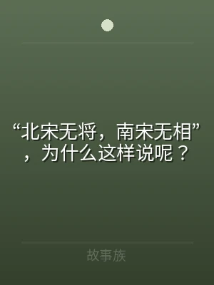 “北宋无将，南宋无相”，为什么这样说呢？