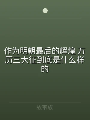 作为明朝最后的辉煌 万历三大征到底是什么