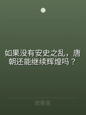 如果没有安史之乱，唐朝还能继续辉煌吗？