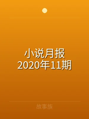 小说月报2020年11期