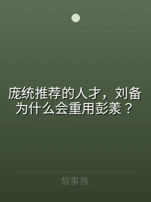 庞统推荐的人才，刘备为什么会重用彭羕？
