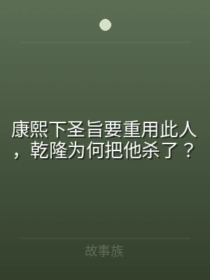 康熙下圣旨要重用此人，乾隆为何把他杀了？
