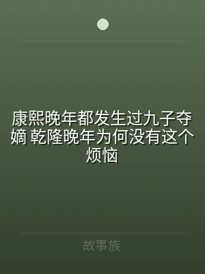 康熙晚年都发生过九子夺嫡 乾隆晚年为何没