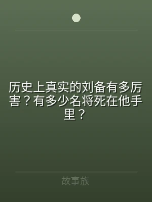 历史上真实的刘备有多厉害？有多少名将死在
