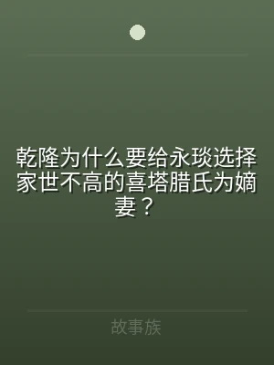 乾隆为什么要给永琰选择家世不高的喜塔腊氏