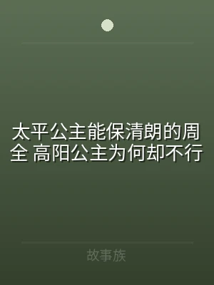太平公主能保清朗的周全 高阳公主为何却不