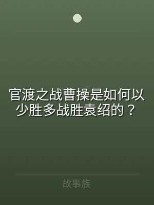 官渡之战曹操是如何以少胜多战胜袁绍的？