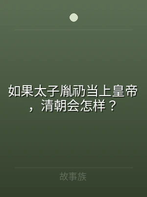 如果太子胤礽当上皇帝，清朝会怎样？