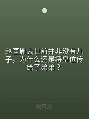 赵匡胤去世前并非没有儿子，为什么还是将皇