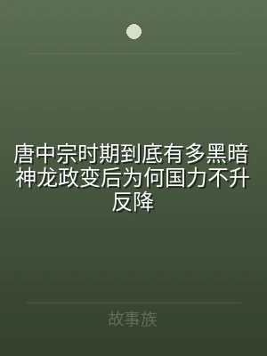 唐中宗时期到底有多黑暗 神龙政变后为何国