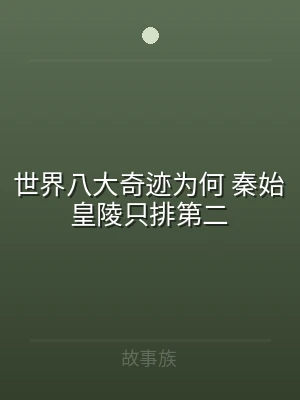 世界八大奇迹为何 秦始皇陵只排第二