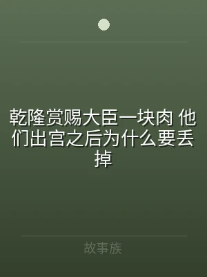 乾隆赏赐大臣一块肉 他们出宫之后为什么要