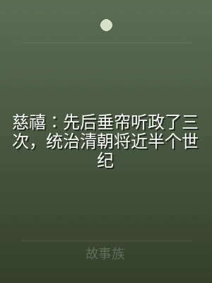 慈禧：先后垂帘听政了三次，统治清朝将近半