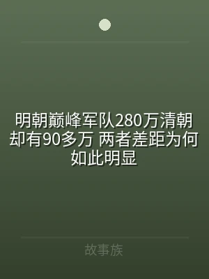 明朝巅峰军队280万清朝却有90多万 两