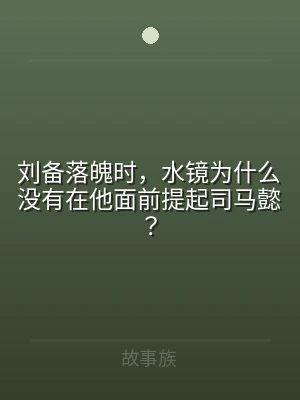刘备落魄时，水镜为什么没有在他面前提起司