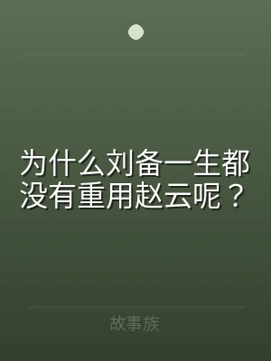 为什么刘备一生都没有重用赵云呢？