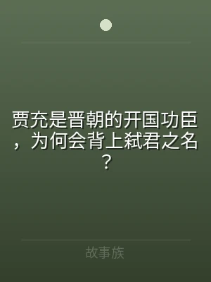 贾充是晋朝的开国功臣，为何会背上弑君之名