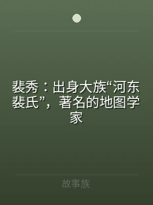 裴秀：出身大族“河东裴氏”，著名的地图学