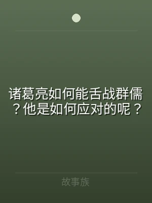 诸葛亮如何能舌战群儒？他是如何应对的呢？