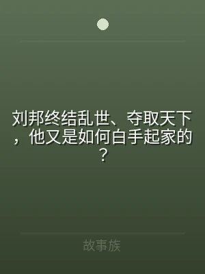 刘邦终结乱世、夺取天下，他又是如何白手起