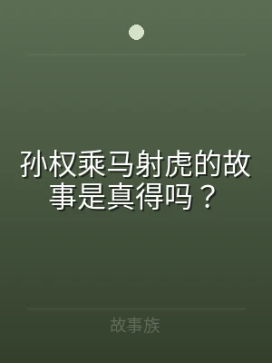 孙权乘马射虎的故事是真得吗？