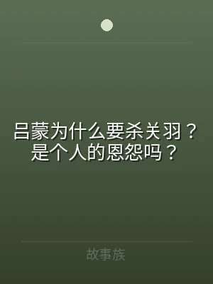 吕蒙为什么要杀关羽？是个人的恩怨吗？