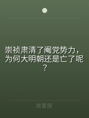 崇祯肃清了阉党势力，为何大明朝还是亡了呢