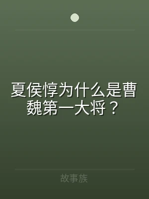 夏侯惇为什么是曹魏第一大将？
