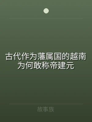 古代作为藩属国的越南为何敢称帝建元