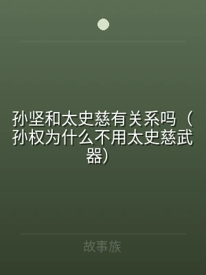 孙坚和太史慈有关系吗（孙权为什么不用太史