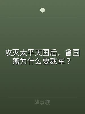 攻灭太平天国后，曾国藩为什么要裁军？