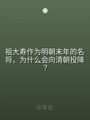 祖大寿作为明朝末年的名将，为什么会向清朝
