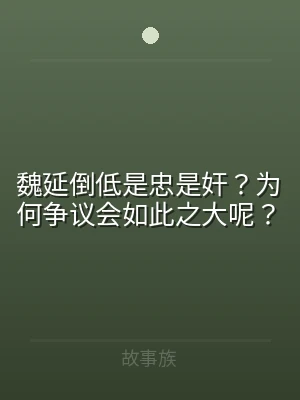 魏延倒低是忠是奸？为何争议会如此之大呢？