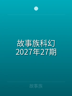 故事族科幻2024年39期