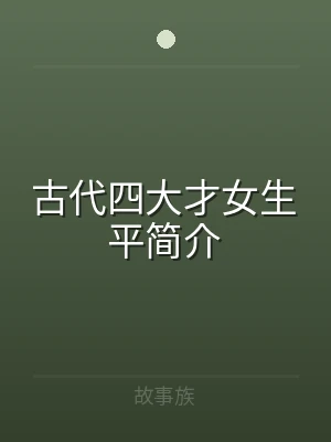 古代四大才女生平简介