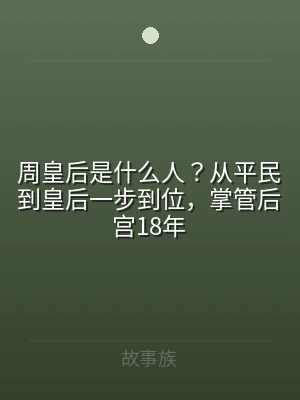 周皇后是什么人？从平民到皇后一步到位，掌