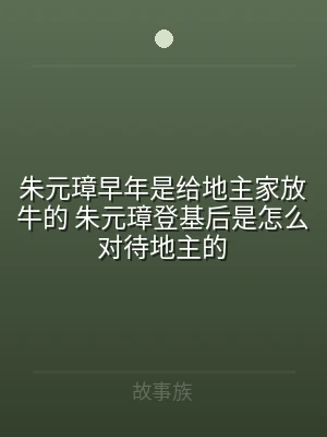 朱元璋早年是给地主家放牛的 朱元璋登基后