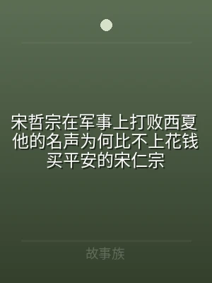 宋哲宗在军事上打败西夏 他的名声为何比不