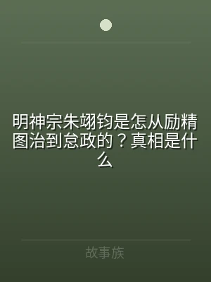 明神宗朱翊钧是怎从励精图治到怠政的？真相